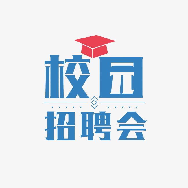 湖南高爾夫旅游職業(yè)學(xué)院2025屆畢業(yè)生雙選會(huì)